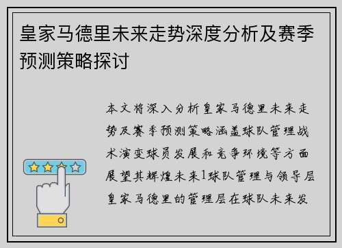 皇家马德里未来走势深度分析及赛季预测策略探讨