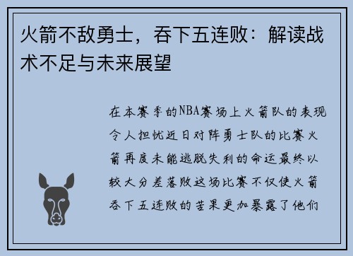 火箭不敌勇士，吞下五连败：解读战术不足与未来展望
