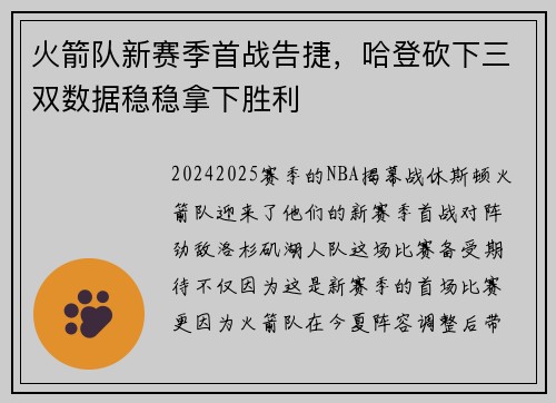 火箭队新赛季首战告捷，哈登砍下三双数据稳稳拿下胜利