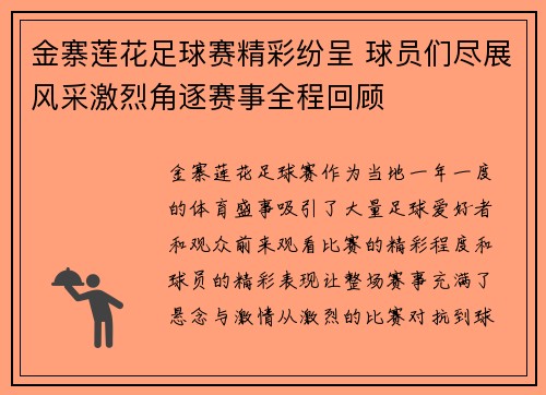 金寨莲花足球赛精彩纷呈 球员们尽展风采激烈角逐赛事全程回顾