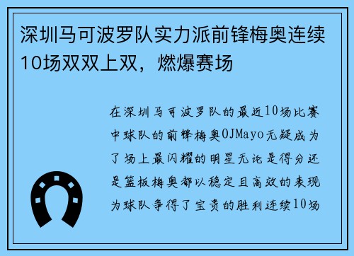 深圳马可波罗队实力派前锋梅奥连续10场双双上双，燃爆赛场