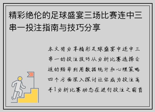 精彩绝伦的足球盛宴三场比赛连中三串一投注指南与技巧分享