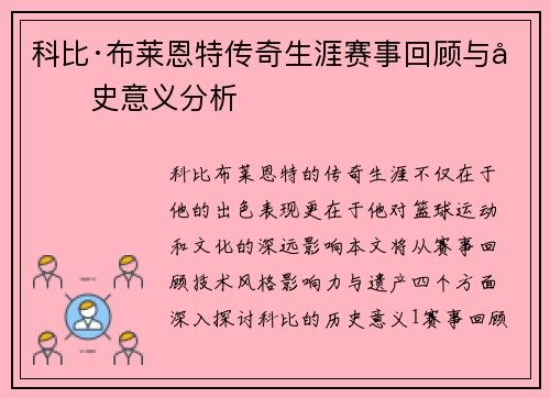 科比·布莱恩特传奇生涯赛事回顾与历史意义分析