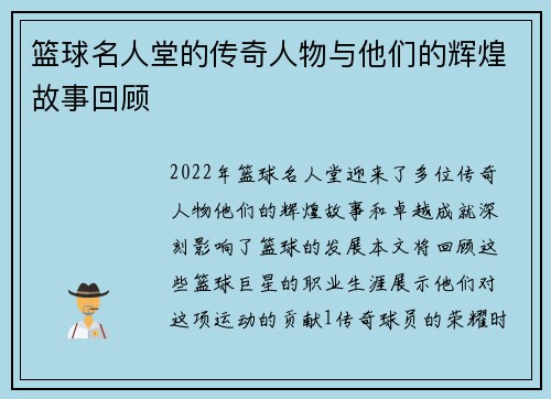 篮球名人堂的传奇人物与他们的辉煌故事回顾