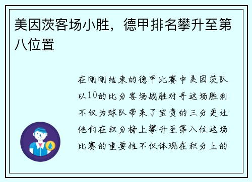美因茨客场小胜，德甲排名攀升至第八位置