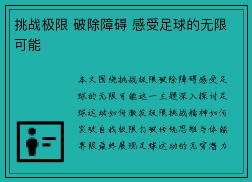 挑战极限 破除障碍 感受足球的无限可能
