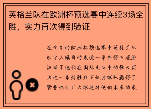 英格兰队在欧洲杯预选赛中连续3场全胜，实力再次得到验证