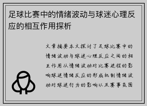 足球比赛中的情绪波动与球迷心理反应的相互作用探析