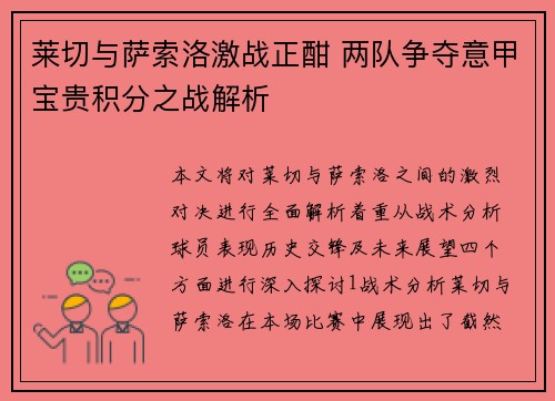 莱切与萨索洛激战正酣 两队争夺意甲宝贵积分之战解析