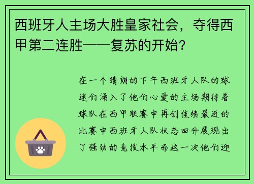 西班牙人主场大胜皇家社会，夺得西甲第二连胜——复苏的开始？