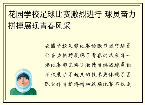 花园学校足球比赛激烈进行 球员奋力拼搏展现青春风采