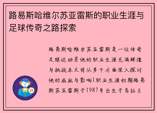 路易斯哈维尔苏亚雷斯的职业生涯与足球传奇之路探索