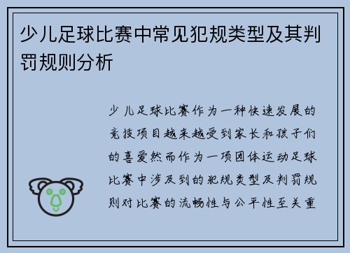 少儿足球比赛中常见犯规类型及其判罚规则分析