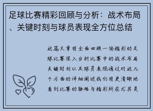 足球比赛精彩回顾与分析：战术布局、关键时刻与球员表现全方位总结