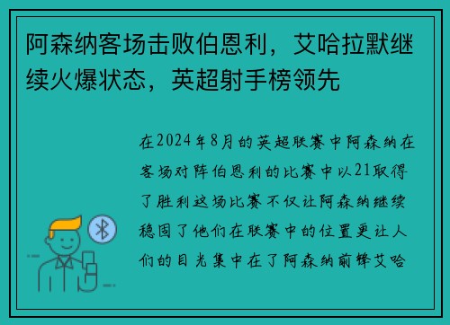 阿森纳客场击败伯恩利，艾哈拉默继续火爆状态，英超射手榜领先