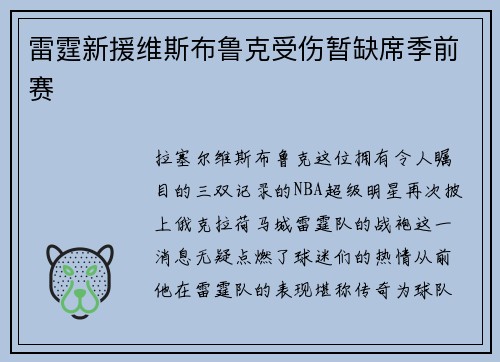 雷霆新援维斯布鲁克受伤暂缺席季前赛