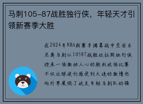 马刺105-87战胜独行侠，年轻天才引领新赛季大胜
