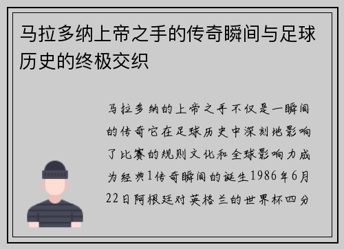 马拉多纳上帝之手的传奇瞬间与足球历史的终极交织