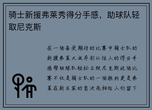 骑士新援弗莱秀得分手感，助球队轻取尼克斯
