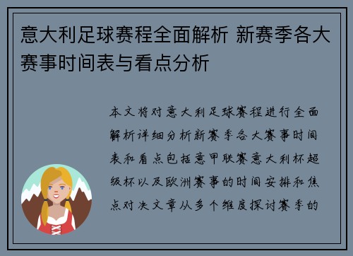 意大利足球赛程全面解析 新赛季各大赛事时间表与看点分析