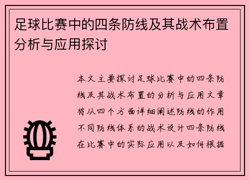 足球比赛中的四条防线及其战术布置分析与应用探讨