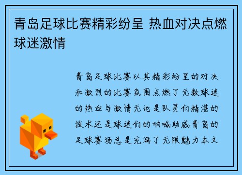 青岛足球比赛精彩纷呈 热血对决点燃球迷激情