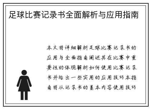 足球比赛记录书全面解析与应用指南