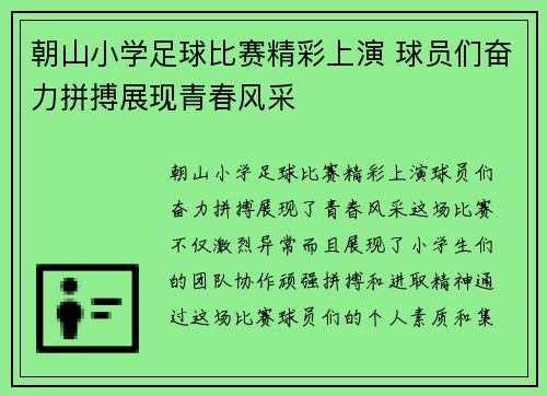 朝山小学足球比赛精彩上演 球员们奋力拼搏展现青春风采