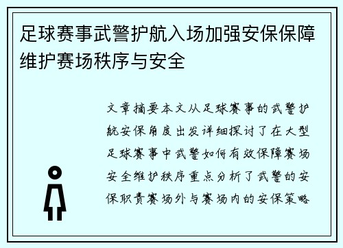 足球赛事武警护航入场加强安保保障维护赛场秩序与安全