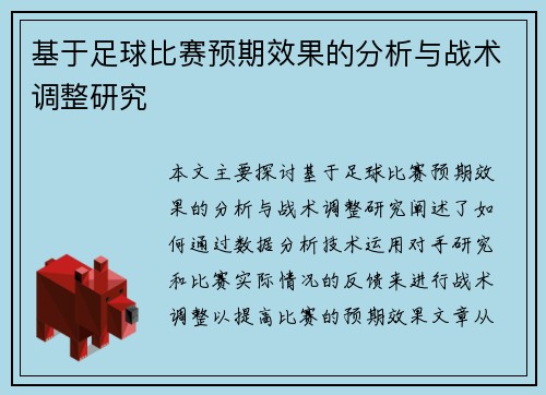 基于足球比赛预期效果的分析与战术调整研究