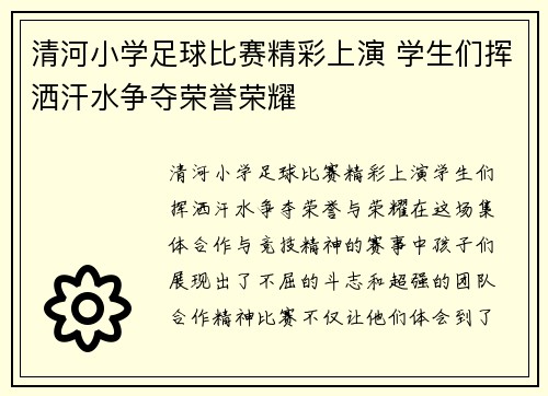 清河小学足球比赛精彩上演 学生们挥洒汗水争夺荣誉荣耀