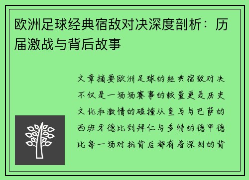 欧洲足球经典宿敌对决深度剖析：历届激战与背后故事