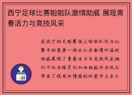 西宁足球比赛啦啦队激情助威 展现青春活力与竞技风采