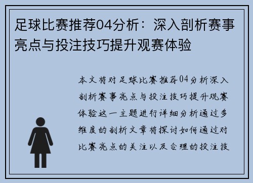 足球比赛推荐04分析：深入剖析赛事亮点与投注技巧提升观赛体验