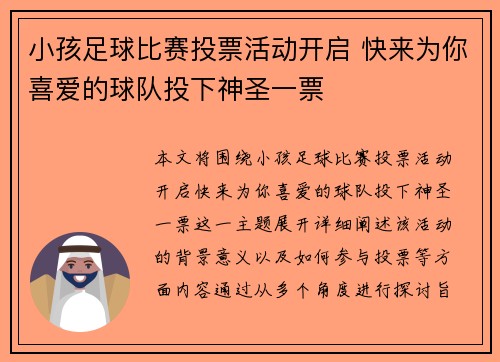 小孩足球比赛投票活动开启 快来为你喜爱的球队投下神圣一票