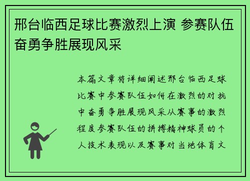 邢台临西足球比赛激烈上演 参赛队伍奋勇争胜展现风采