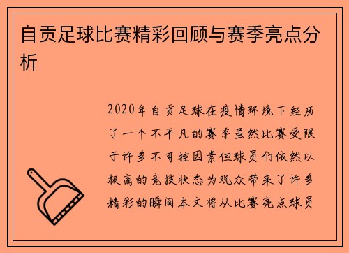 自贡足球比赛精彩回顾与赛季亮点分析