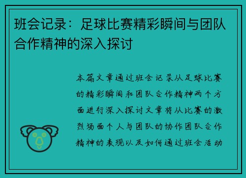 班会记录：足球比赛精彩瞬间与团队合作精神的深入探讨