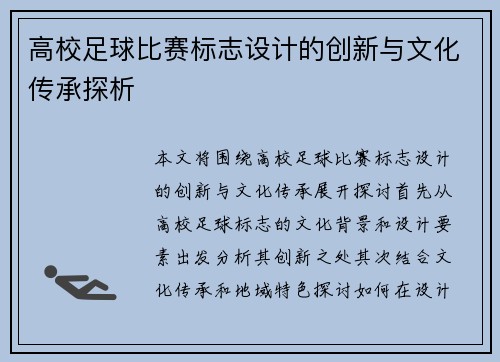 高校足球比赛标志设计的创新与文化传承探析