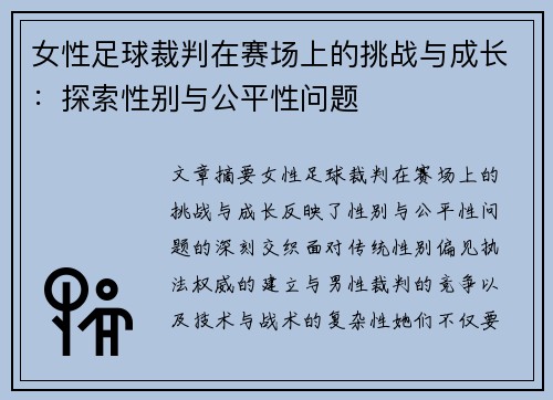 女性足球裁判在赛场上的挑战与成长：探索性别与公平性问题