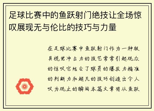 足球比赛中的鱼跃射门绝技让全场惊叹展现无与伦比的技巧与力量