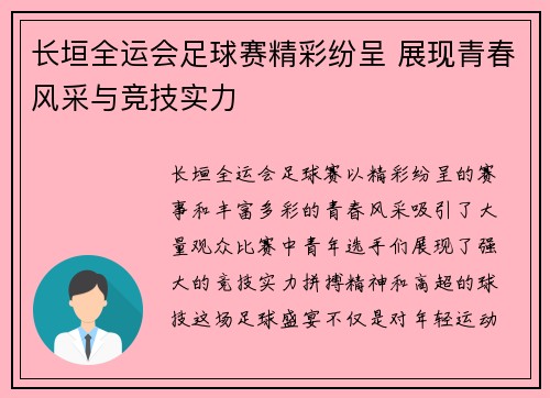 长垣全运会足球赛精彩纷呈 展现青春风采与竞技实力