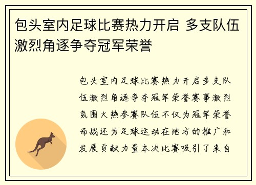 包头室内足球比赛热力开启 多支队伍激烈角逐争夺冠军荣誉