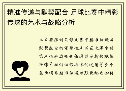 精准传递与默契配合 足球比赛中精彩传球的艺术与战略分析