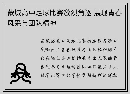 蒙城高中足球比赛激烈角逐 展现青春风采与团队精神