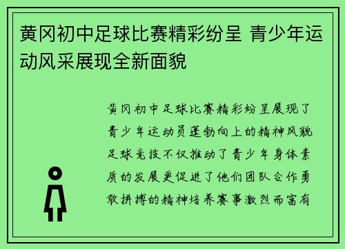 黄冈初中足球比赛精彩纷呈 青少年运动风采展现全新面貌