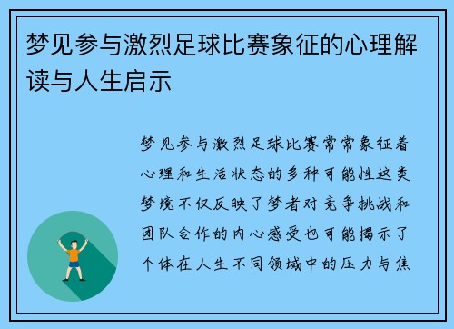 梦见参与激烈足球比赛象征的心理解读与人生启示