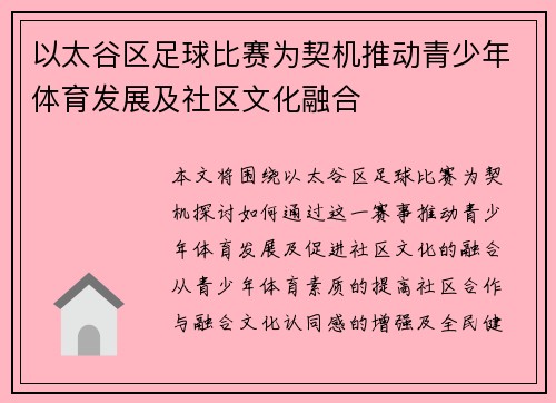 以太谷区足球比赛为契机推动青少年体育发展及社区文化融合