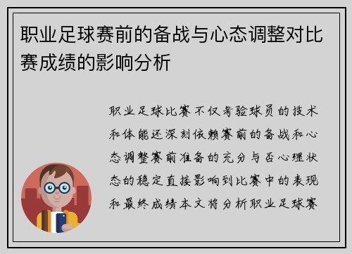 职业足球赛前的备战与心态调整对比赛成绩的影响分析