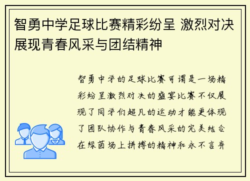 智勇中学足球比赛精彩纷呈 激烈对决展现青春风采与团结精神